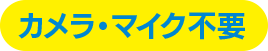 カメラ・マイク不要