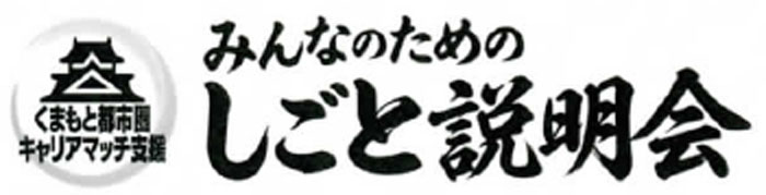 みんなのためのしごと説明会